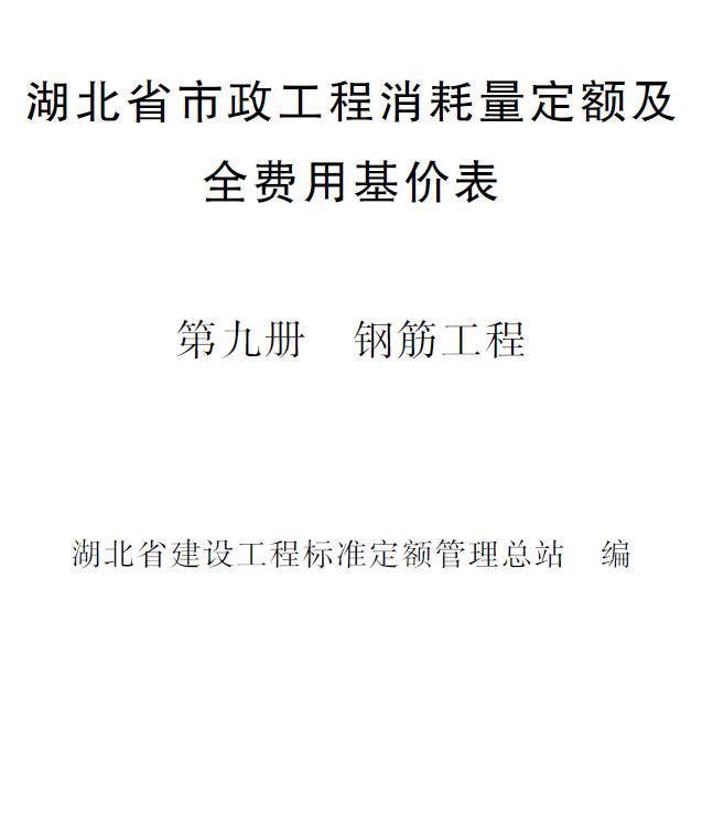 2024湖北省市政工程消耗量定额及全费用基价表(第九册 钢筋工程)PDF