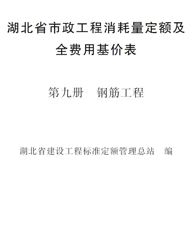 2024湖北省市政工程消耗量定额及全费用基价表(第九册 钢筋工程）PDF