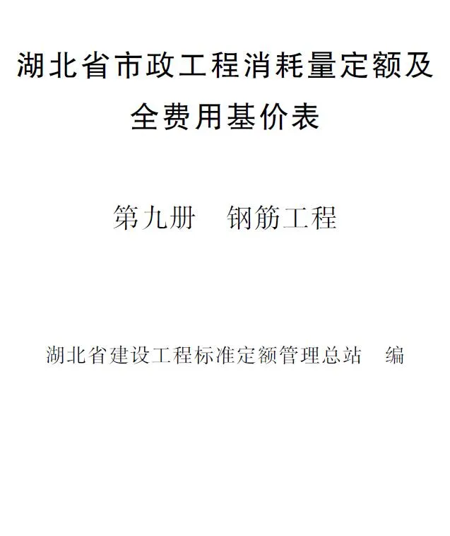2024湖北省市政工程消耗量定额及全费用基价表(第九册 钢筋工程）PDF