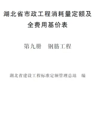 2024湖北省市政工程消耗量定额及全费用基价表(第九册 钢筋工程）PDF