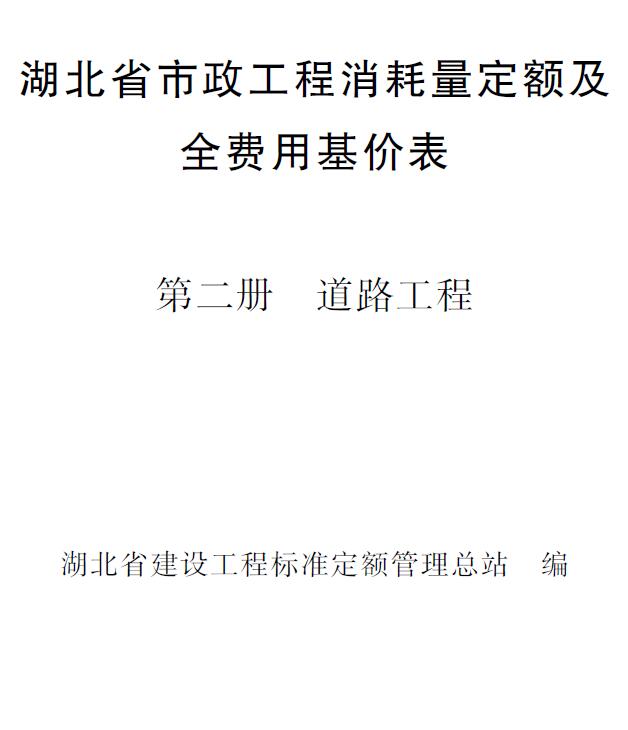 电子版2024湖北省市政工程消耗量定额及全费用基价表(第二册 道路工程)