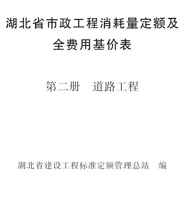 电子版2024湖北省市政工程消耗量定额及全费用基价表(第二册 道路工程）