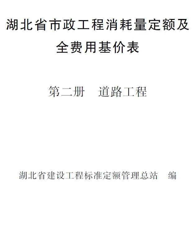 电子版2024湖北省市政工程消耗量定额及全费用基价表(第二册 道路工程）