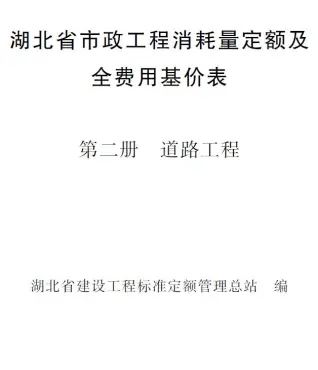 电子版2024湖北省市政工程消耗量定额及全费用基价表(第二册 道路工程）