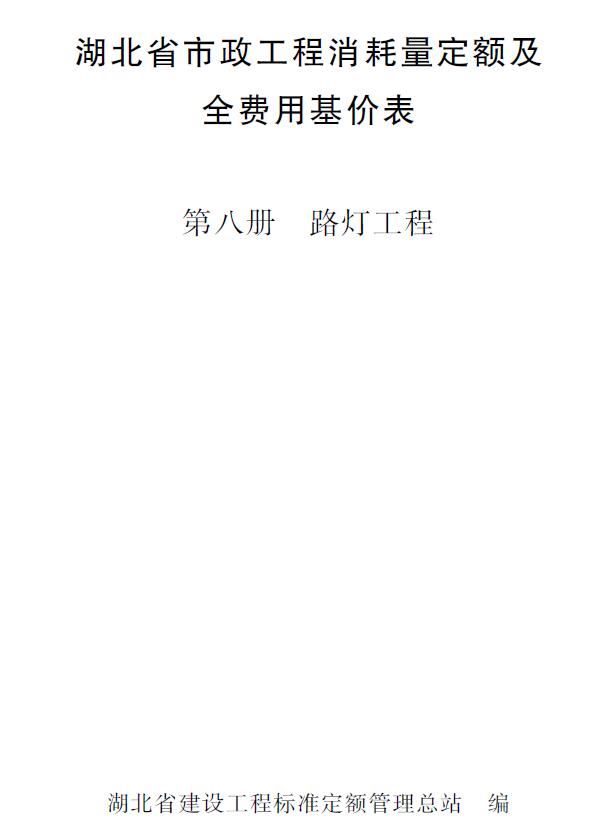 2024湖北省市政工程消耗量定额及全费用基价表(第八册 路灯工程)PDF