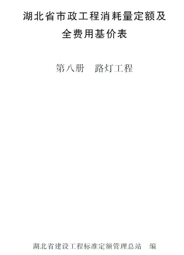 2024湖北省市政工程消耗量定额及全费用基价表(第八册 路灯工程）PDF