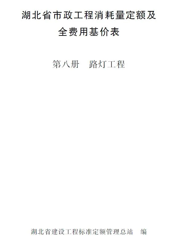2024湖北省市政工程消耗量定额及全费用基价表(第八册 路灯工程）PDF