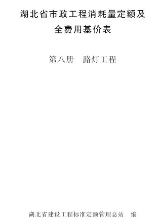 2024湖北省市政工程消耗量定额及全费用基价表(第八册 路灯工程）PDF