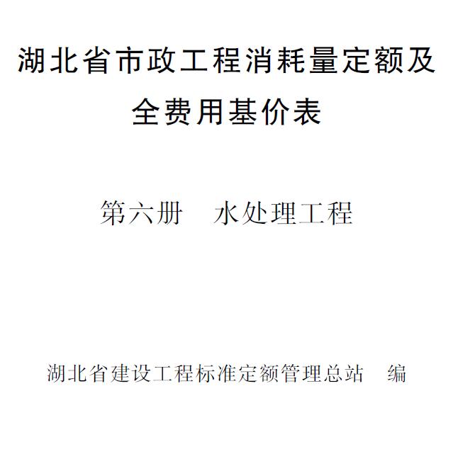 电子版2024湖北省市政工程消耗量定额及全费用基价表(第六册 水处理工程)