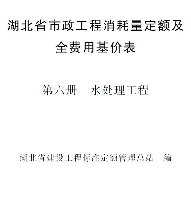 电子版2024湖北省市政工程消耗量定额及全费用基价表(第六册 水处理工程）