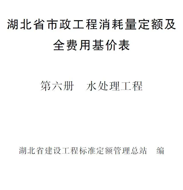 电子版2024湖北省市政工程消耗量定额及全费用基价表(第六册 水处理工程）