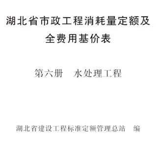 电子版2024湖北省市政工程消耗量定额及全费用基价表(第六册 水处理工程）