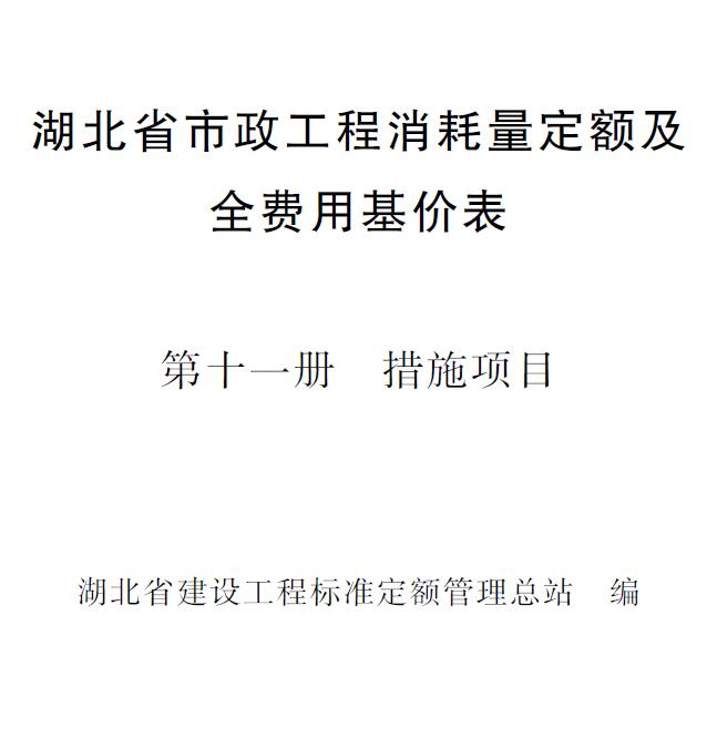 2024湖北省市政工程消耗量定额及全费用基价表(第十一册 措施项目)PDF