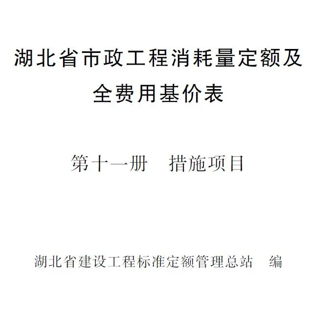 2024湖北省市政工程消耗量定额及全费用基价表(第十一册 措施项目）PDF