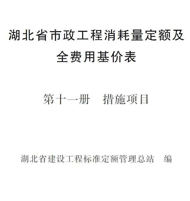 2024湖北省市政工程消耗量定额及全费用基价表(第十一册 措施项目）PDF