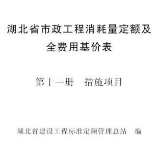 2024湖北省市政工程消耗量定额及全费用基价表(第十一册 措施项目）PDF