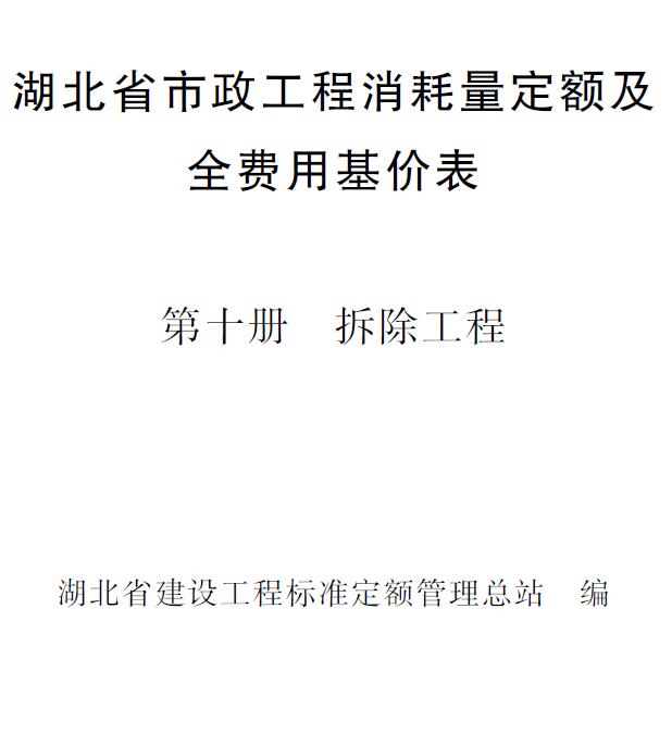 电子版2024湖北省市政工程消耗量定额及全费用基价表(第十册 拆除工程)