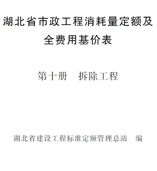 电子版2024湖北省市政工程消耗量定额及全费用基价表(第十册 拆除工程）