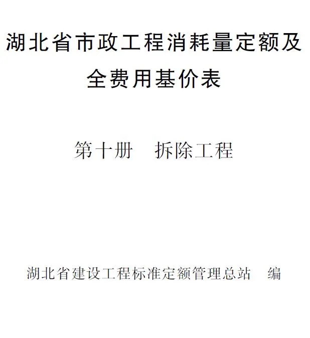 电子版2024湖北省市政工程消耗量定额及全费用基价表(第十册 拆除工程）