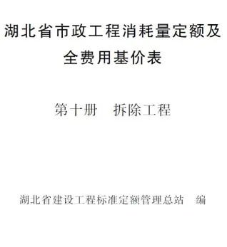 电子版2024湖北省市政工程消耗量定额及全费用基价表(第十册 拆除工程）