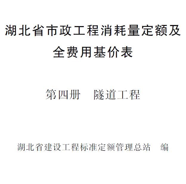 2024湖北省市政工程消耗量定额及全费用基价表(第四册 隧道工程)PDF