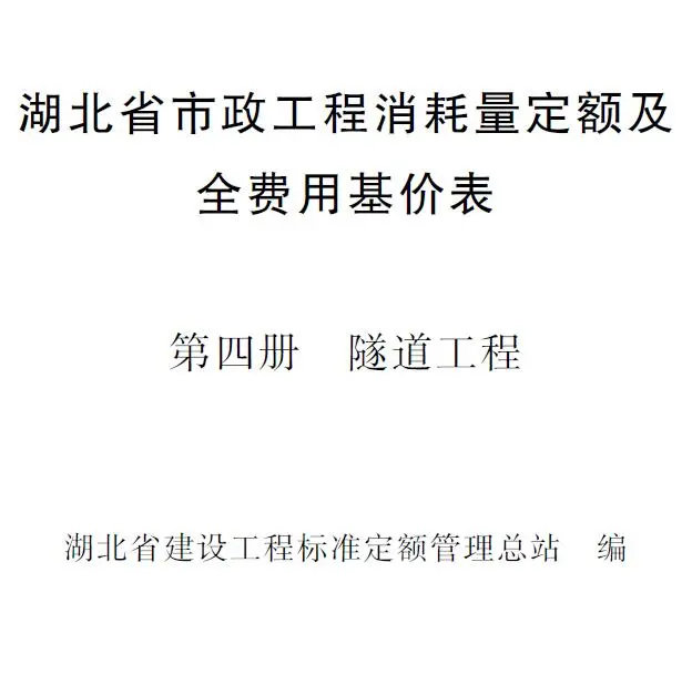 2024湖北省市政工程消耗量定额及全费用基价表(第四册 隧道工程）PDF