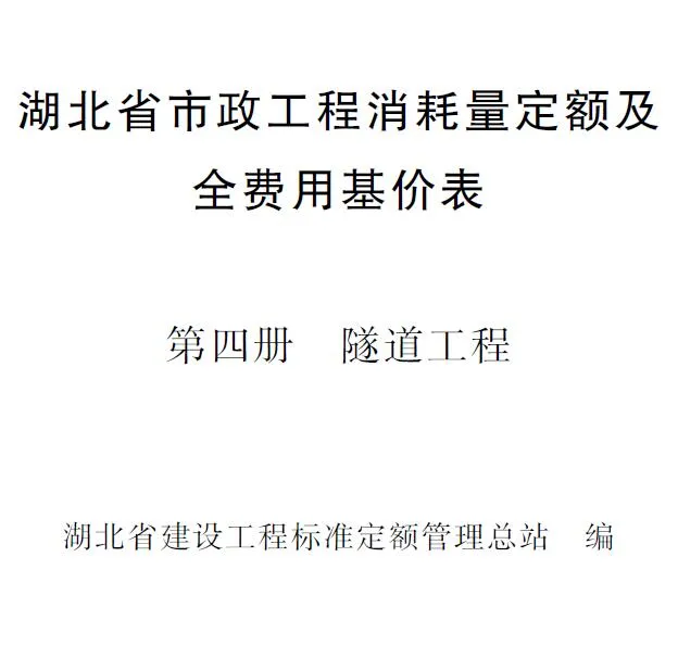2024湖北省市政工程消耗量定额及全费用基价表(第四册 隧道工程）PDF