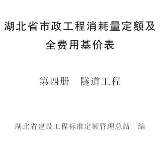 2024湖北省市政工程消耗量定额及全费用基价表(第四册 隧道工程）PDF