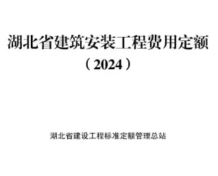 电子版2024湖北省建筑安装工程费用定额