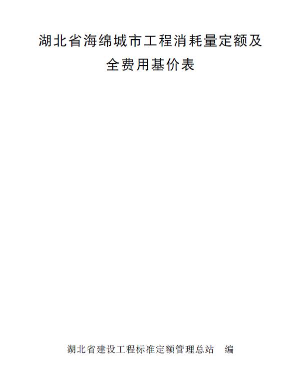 2024湖北省海绵城市工程消耗量定额及全费用基价表PDF