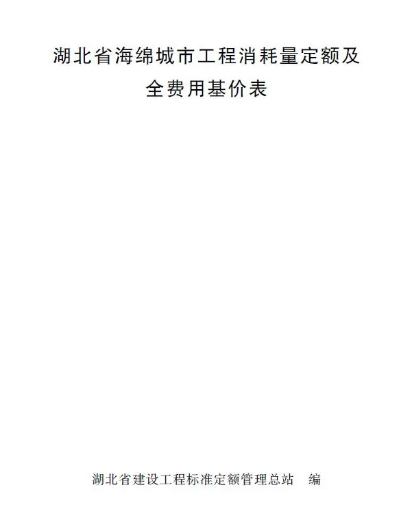 2024湖北省海绵城市工程消耗量定额及全费用基价表PDF