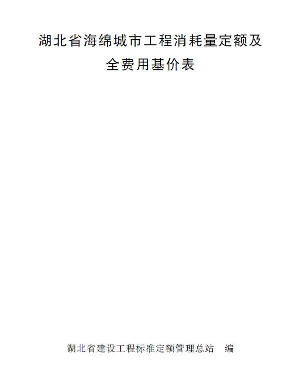 2024湖北省海绵城市工程消耗量定额及全费用基价表PDF