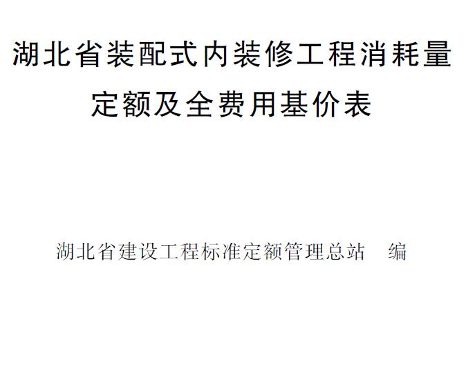 电子版2024湖北省装配式内装修工程消耗量定额及全费用基价表