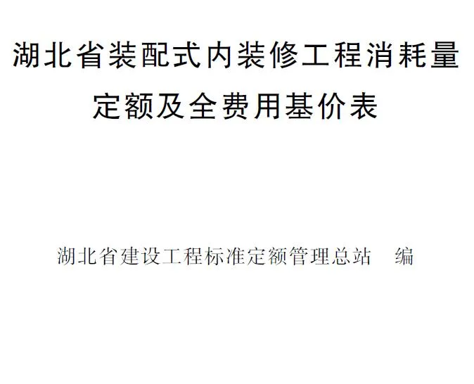 电子版2024湖北省装配式内装修工程消耗量定额及全费用基价表