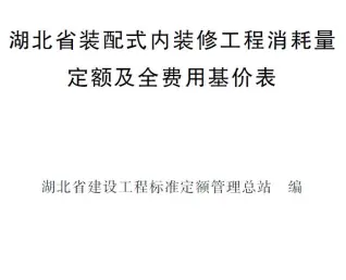 电子版2024湖北省装配式内装修工程消耗量定额及全费用基价表