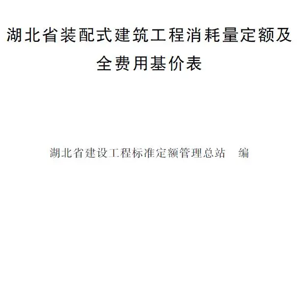 2024湖北省装配式建筑工程消耗量定额及全费用基价表PDF