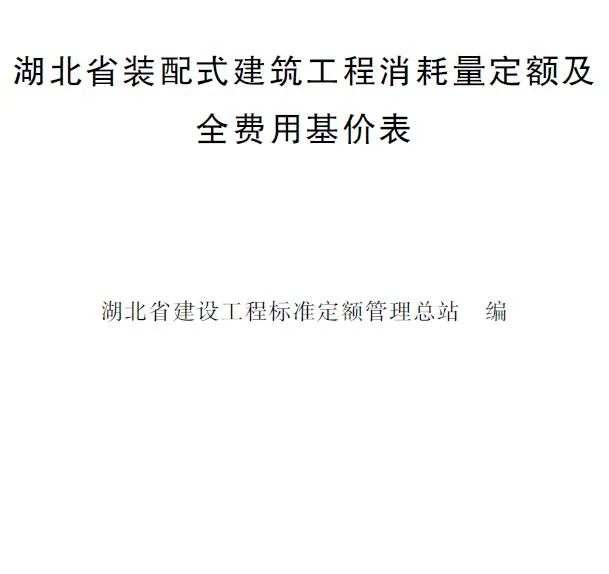 2024湖北省装配式建筑工程消耗量定额及全费用基价表PDF