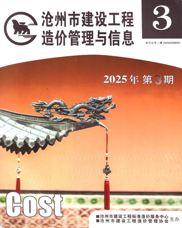 沧州2025年5、6月(第3期)信息价封面