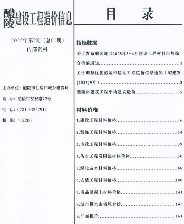 醴陵2025年3、4月(第2期)信息价封面