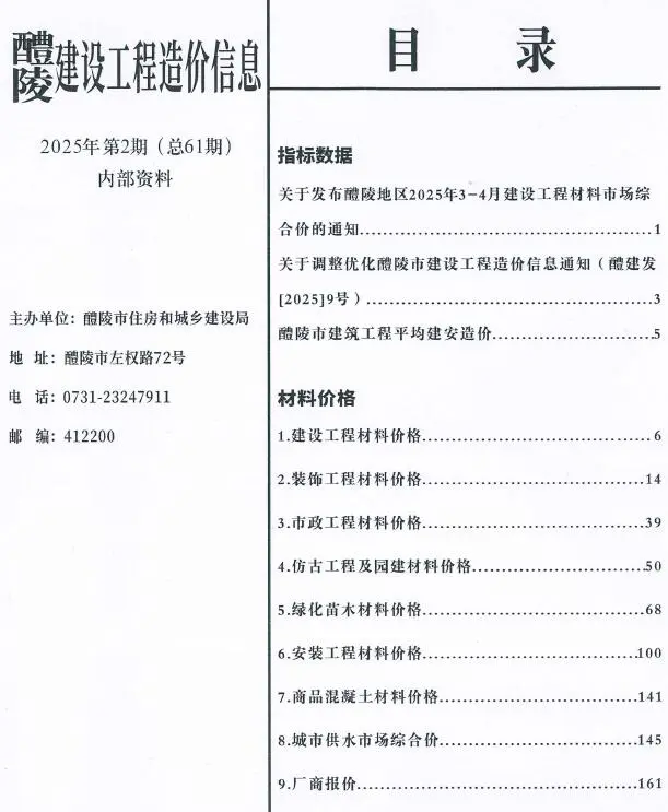 醴陵2025年3、4月(第2期)信息价
