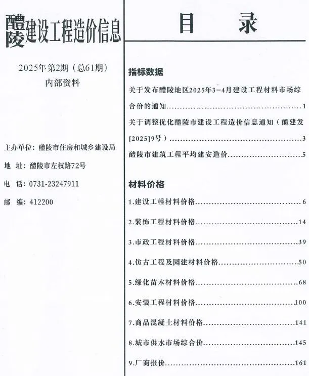 醴陵2025年3、4月(第2期)信息价封面