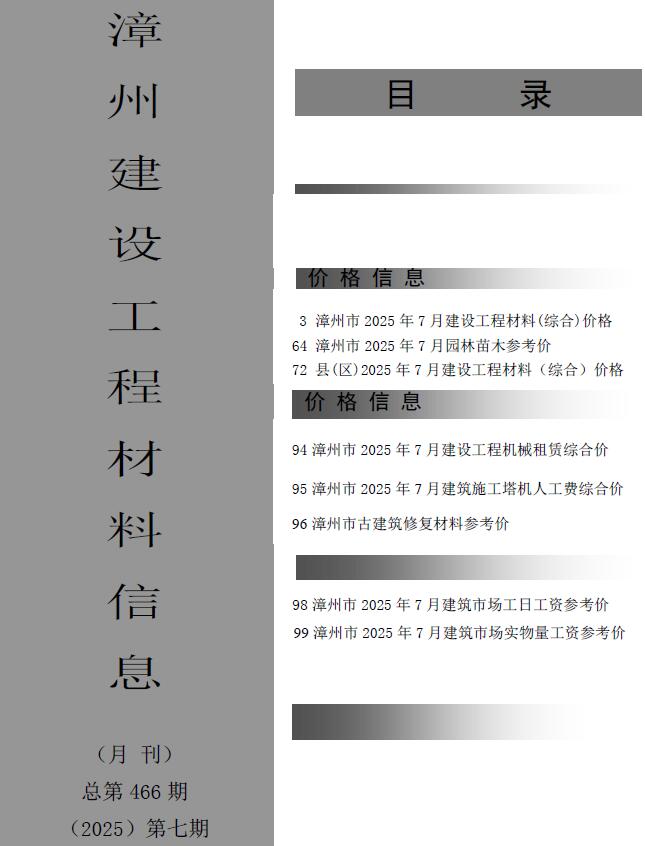 漳州市2025年7月信息价封面
