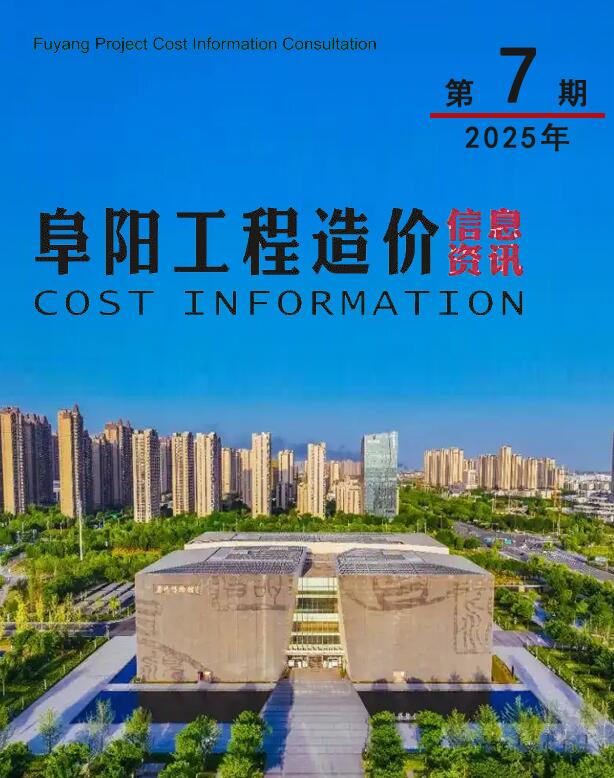 阜阳市2025年7月信息价封面