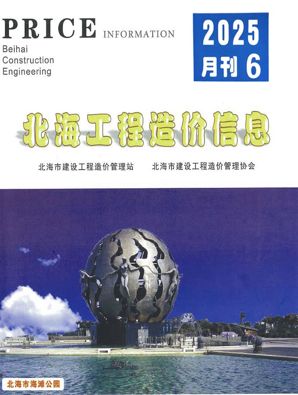 北海市2025年6月信息价封面