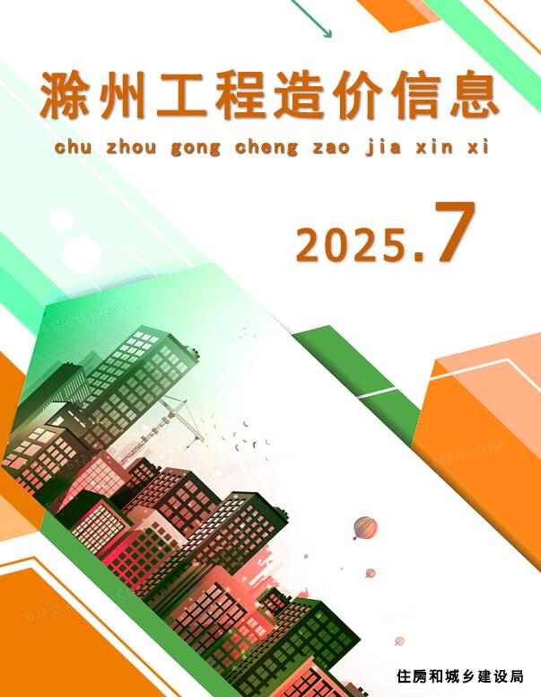 滁州市2025年7月信息价封面