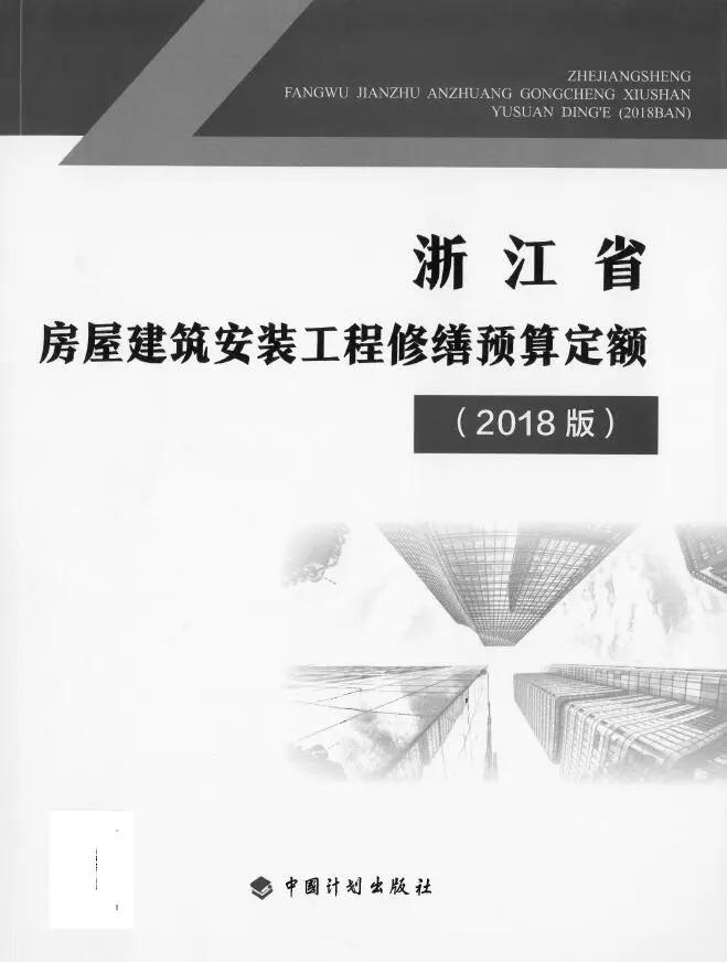 2018版浙江省房屋建筑安装工程修缮预算定额PDF