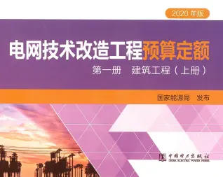 电子版2020年版电网技术改造工程预算定额 第—册建筑工程(上册)