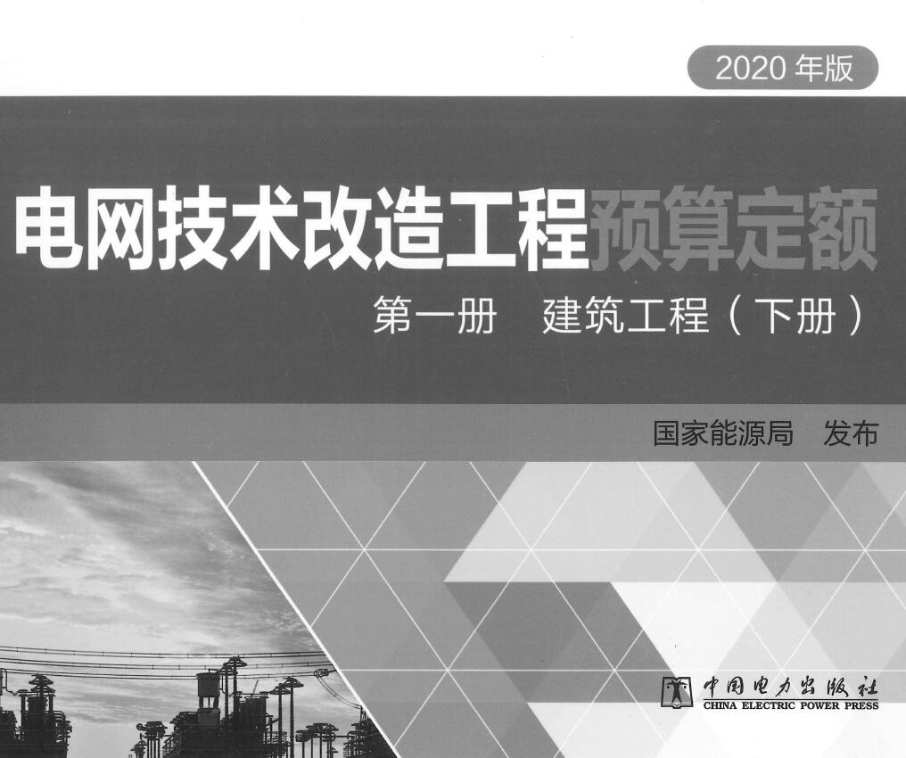 2020年版电网技术改造工程预算定额 第—册建筑工程(下册)PDF