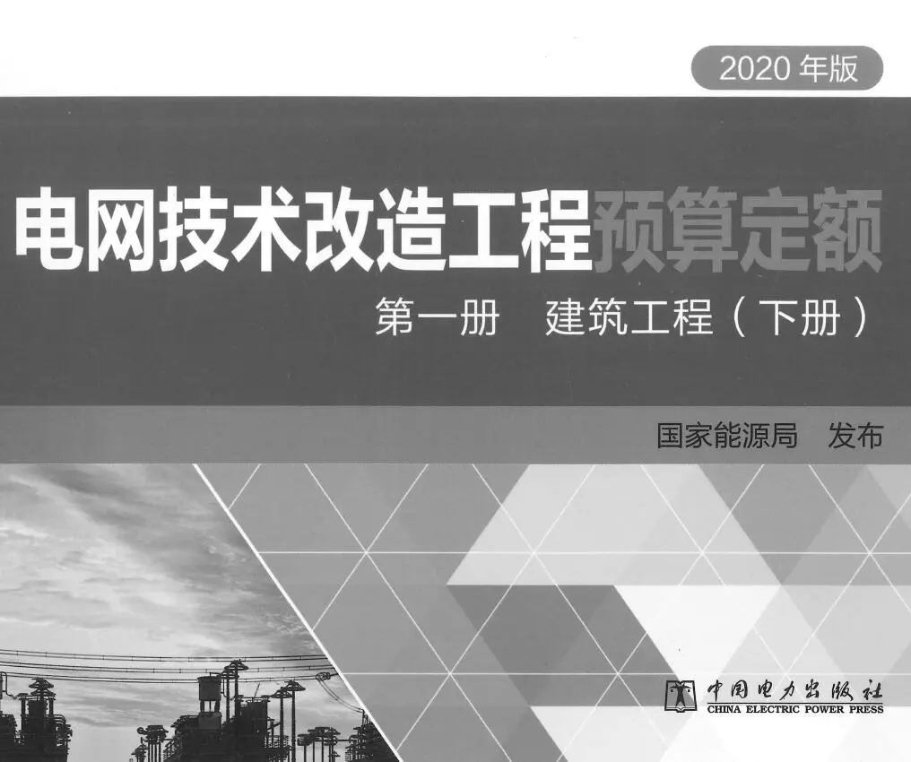 2020年版电网技术改造工程预算定额 第—册建筑工程(下册)PDF