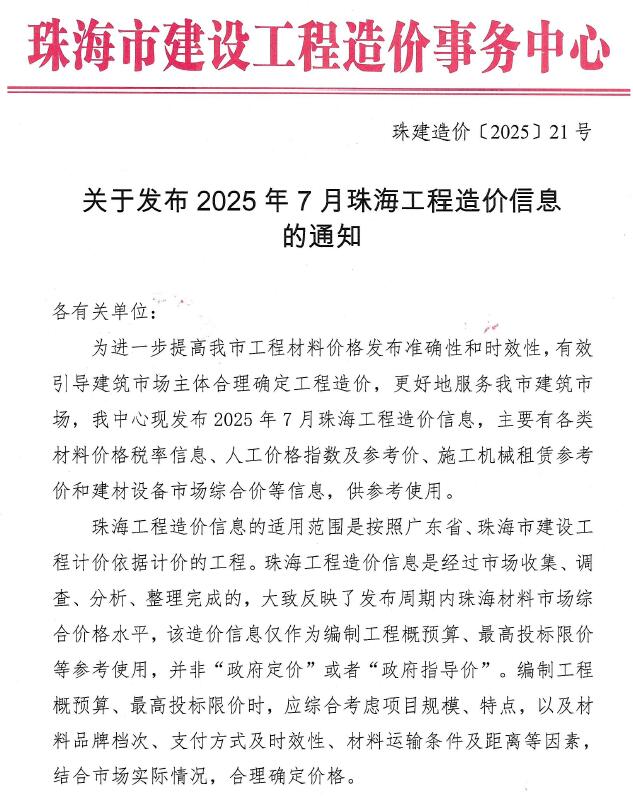珠海市2025年7月信息价封面
